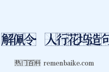 解佩令·人行花坞造句是什么意思的图片